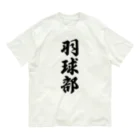 着る文字屋の羽球部（バドミントン部） Organic Cotton T-Shirt