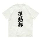 着る文字屋の運動部 オーガニックコットンTシャツ