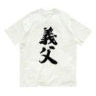 着る文字屋の義父 Organic Cotton T-Shirt