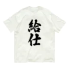 着る文字屋の給仕 オーガニックコットンTシャツ