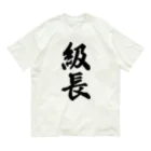 着る文字屋の級長 Organic Cotton T-Shirt