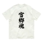 着る文字屋の宮郷魂 （地元魂） オーガニックコットンTシャツ