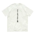 着る文字屋のアリーナフットボール魂 オーガニックコットンTシャツ