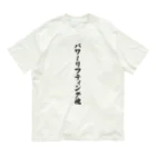 着る文字屋のパワーリフティング魂 オーガニックコットンTシャツ