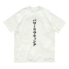 着る文字屋のパワーリフティング Organic Cotton T-Shirt