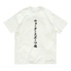 着る文字屋のウォータースポーツ魂 オーガニックコットンTシャツ