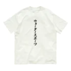 着る文字屋のウォータースポーツ Organic Cotton T-Shirt