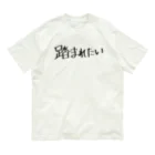 usabit.のぐっず屋さんの踏まれたい Organic Cotton T-Shirt