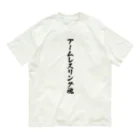 着る文字屋のアームレスリング魂 Organic Cotton T-Shirt