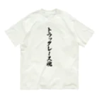 着る文字屋のトラックレース魂 オーガニックコットンTシャツ