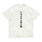 着る文字屋のトライアスロン魂 オーガニックコットンTシャツ