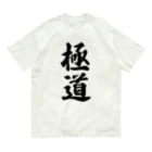 着る文字屋の極道 オーガニックコットンTシャツ