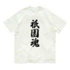 着る文字屋の祇園魂 （地元魂） Organic Cotton T-Shirt