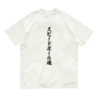 着る文字屋のスピードボール魂 Organic Cotton T-Shirt