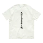 着る文字屋のスピードスキー魂 Organic Cotton T-Shirt