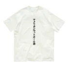 着る文字屋のアメリカンフットボール部 Organic Cotton T-Shirt