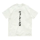 着る文字屋のウォーターポロ Organic Cotton T-Shirt