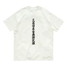 着る文字屋の文芸日本古典研究部 Organic Cotton T-Shirt