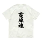 着る文字屋の吉原魂 （地元魂） Organic Cotton T-Shirt