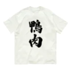 着る文字屋の鴨肉 オーガニックコットンTシャツ