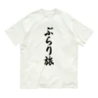 着る文字屋のぶらり旅 オーガニックコットンTシャツ