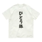 着る文字屋のひとり旅 Organic Cotton T-Shirt