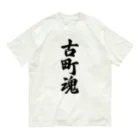 着る文字屋の古町魂 （地元魂） Organic Cotton T-Shirt