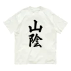 着る文字屋の山陰 （地名） オーガニックコットンTシャツ