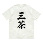 着る文字屋の三茶 （地名） オーガニックコットンTシャツ