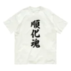 着る文字屋の順化魂 （地元魂） オーガニックコットンTシャツ