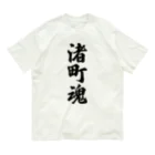 着る文字屋の渚町魂 （地元魂） オーガニックコットンTシャツ