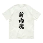 着る文字屋の新内魂 （地元魂） オーガニックコットンTシャツ