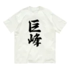 着る文字屋の巨峰 Organic Cotton T-Shirt