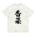 着る文字屋の香菜 オーガニックコットンTシャツ