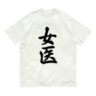 着る文字屋の女医 Organic Cotton T-Shirt