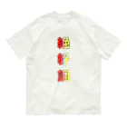 bennkeinomiseの絶好調をアピール オーガニックコットンTシャツ