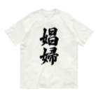 着る文字屋の娼婦 Organic Cotton T-Shirt