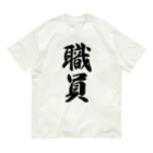 着る文字屋の職員 オーガニックコットンTシャツ