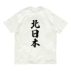 着る文字屋の北日本 （地名） オーガニックコットンTシャツ