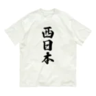 着る文字屋の西日本 （地名） オーガニックコットンTシャツ