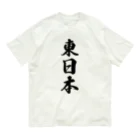 着る文字屋の東日本 （地名） オーガニックコットンTシャツ