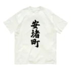 着る文字屋の安堵町 （地名） オーガニックコットンTシャツ