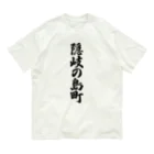 着る文字屋の隠岐の島町 （地名） Organic Cotton T-Shirt