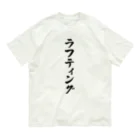 着る文字屋のラフティング Organic Cotton T-Shirt