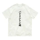 着る文字屋のバドミントン魂 Organic Cotton T-Shirt