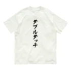 着る文字屋のダブルダッチ オーガニックコットンTシャツ