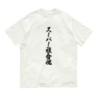 着る文字屋のスーパー複合魂 オーガニックコットンTシャツ