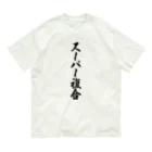 着る文字屋のスーパー複合 オーガニックコットンTシャツ