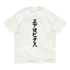 着る文字屋のエアロビクス オーガニックコットンTシャツ