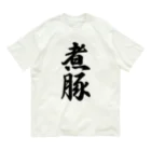 着る文字屋の煮豚 Organic Cotton T-Shirt